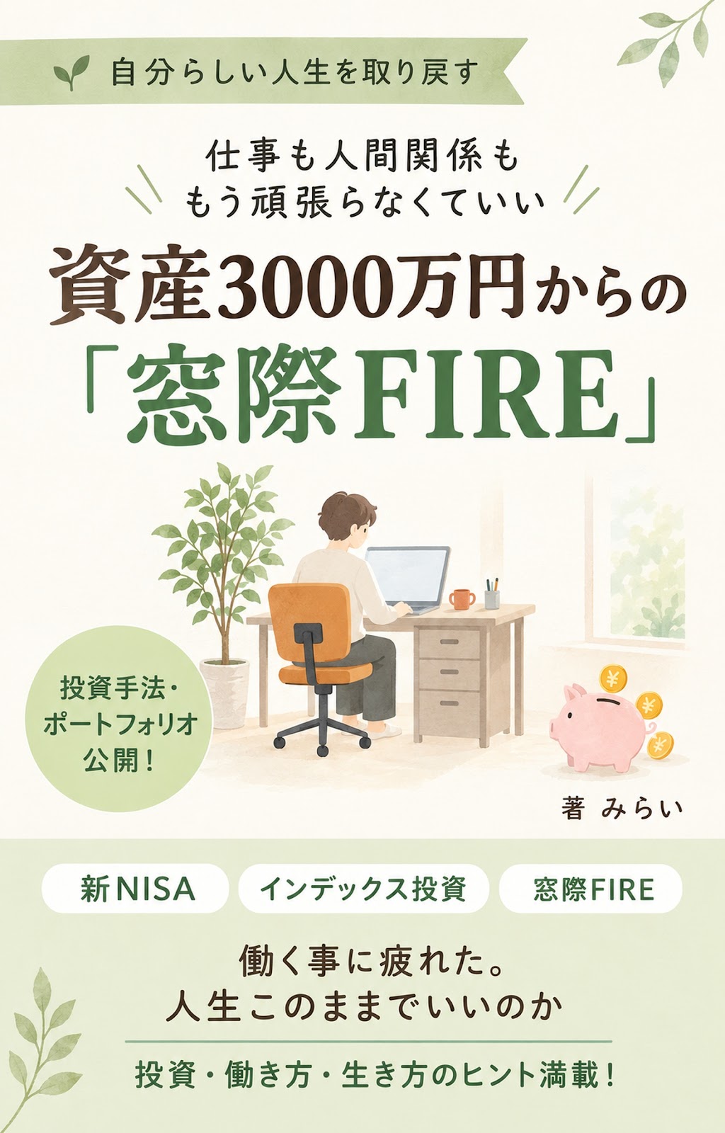 資産3000万円からの「窓際FIRE」の表紙