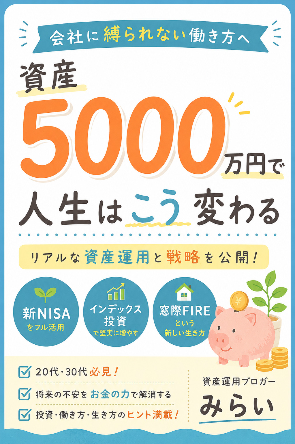 資産5000万円で人生はこう変わる 会社に縛られない働き方への表紙